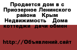 Продается дом в с.Приозерное Ленинского района - Крым Недвижимость » Дома, коттеджи, дачи обмен   